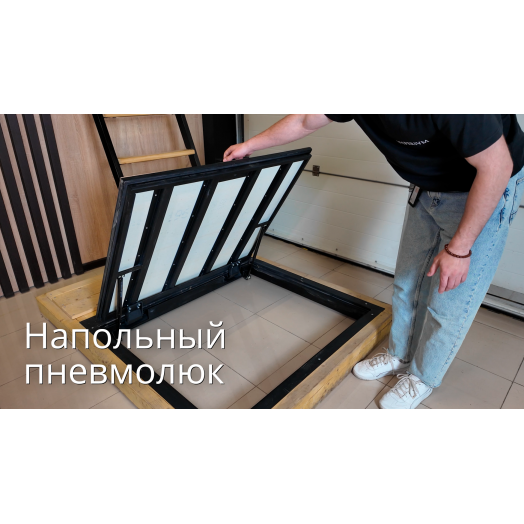 Люк напольный с пневмосистемой 1097 х 1190 Люк напольный с пневмосистемой 1097 х 1190
