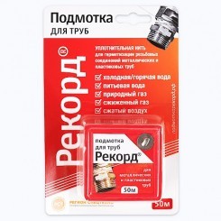 Подмотка для труб "Рекорд" 50 м, в блистере